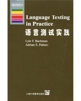 【正版书】 语言测试实践 巴奇曼（Lyle F·Bachman）,帕尔默（Adrian S·Palme 上海外语教育出版社