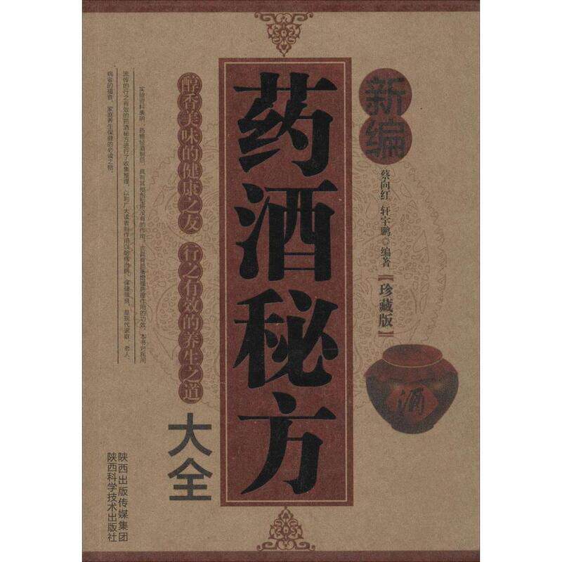 【正版书】 珍藏版 新编药酒秘方大全 蔡向红 陕西科学技术出版社