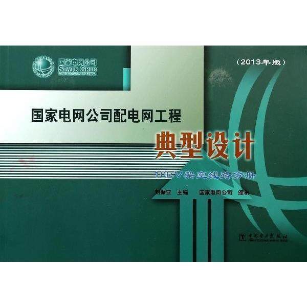 【正版书】 国家电网公司配电网工程典型设计:10kV架空线路分册 刘振亚 编 中国电力出版社