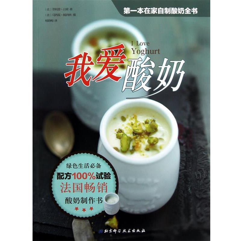 【正版书】 我爱酸奶 [法] ·吕索　著,杨晓梅　译 北京科学技术出版社