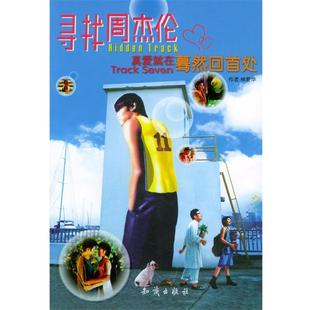 【正版书】 寻找周杰伦 真实传播事业有限公司 编著 知识出版社