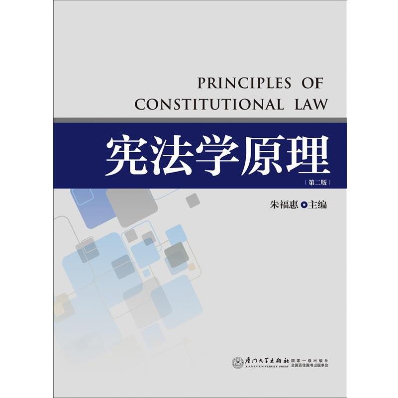 【正版书】 宪法学原理 朱福惠 主编 厦门大学出版社