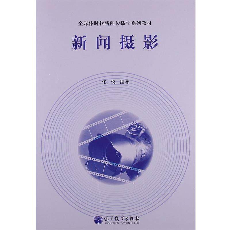 【正版书】 全媒体时代新闻传播学系列教材:新闻摄影 任悦 著 高等教育出版社