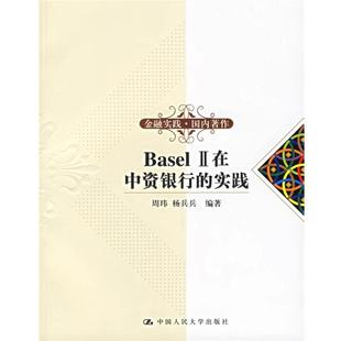 周玮 社 书 中国人民大学出版 编著 杨兵兵 实践 II在中资银行 Basel 正版