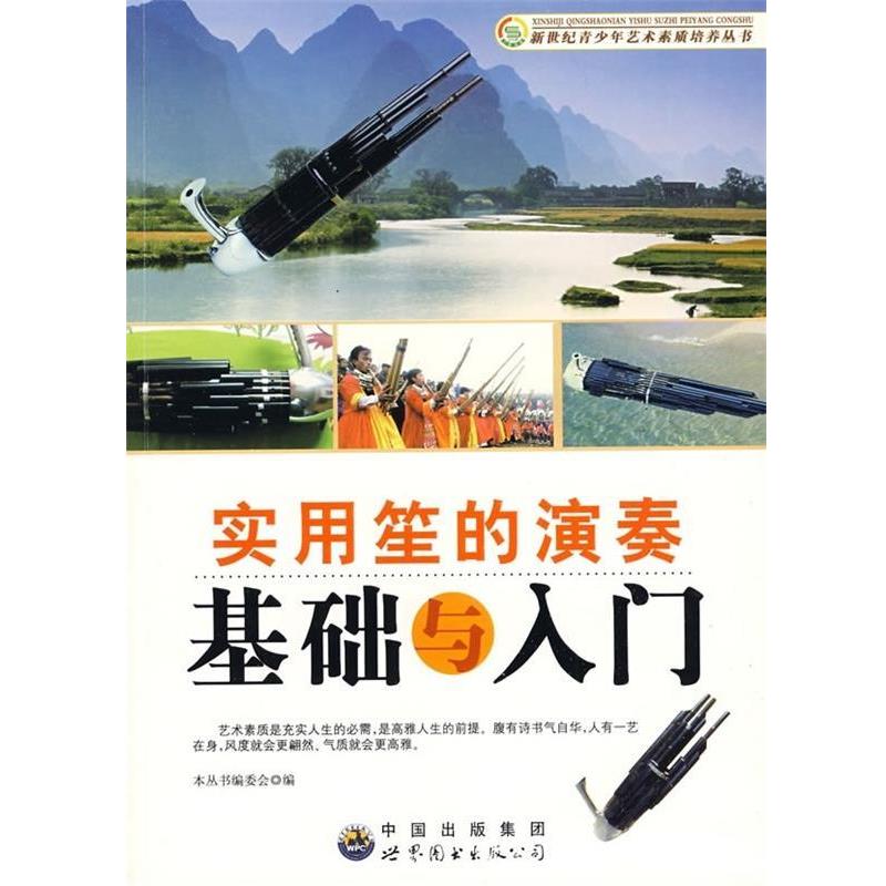【正版书】 新世纪青少年艺术素质培养丛书:实用笙的演奏基础与入门 《新世纪青少年艺术素质培养丛书》编委会 编 世界图书出版公