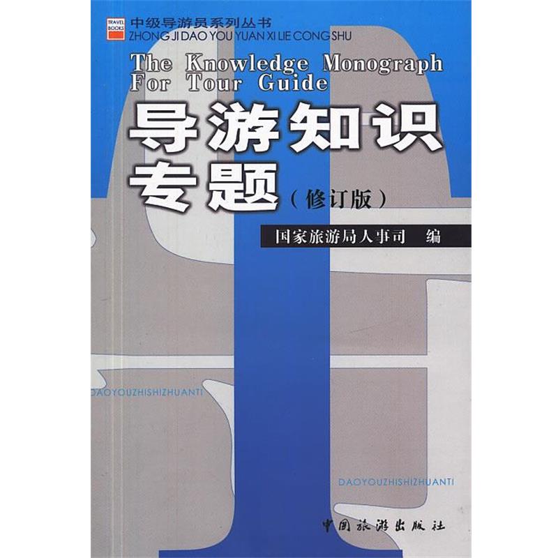 【正版书】 中级导游员系列丛书导游知识专题 国家旅游局人事司　编 中国旅游出版社
