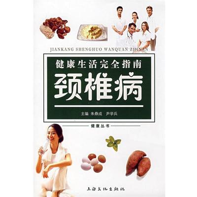 【正版书】 健活指南：颈椎病 朱鼎成,尹学兵　主编 上海文化出版社