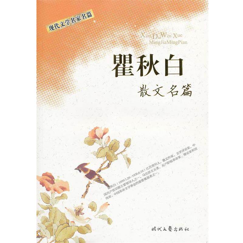 【正版书】 现代文学名家名篇 :散文名篇 翟秋白 著 时代文艺出版社