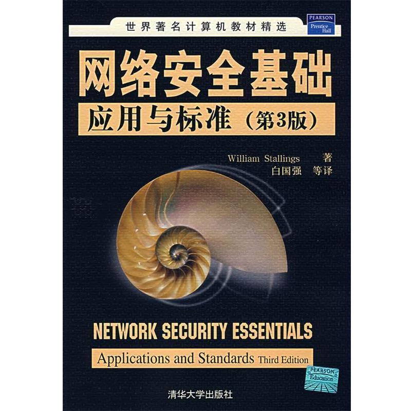 【正版书】 网络安全基础应用与标准 (美)斯托林斯(Stallings,W.)　著,白国强　等译 清华大学出版社