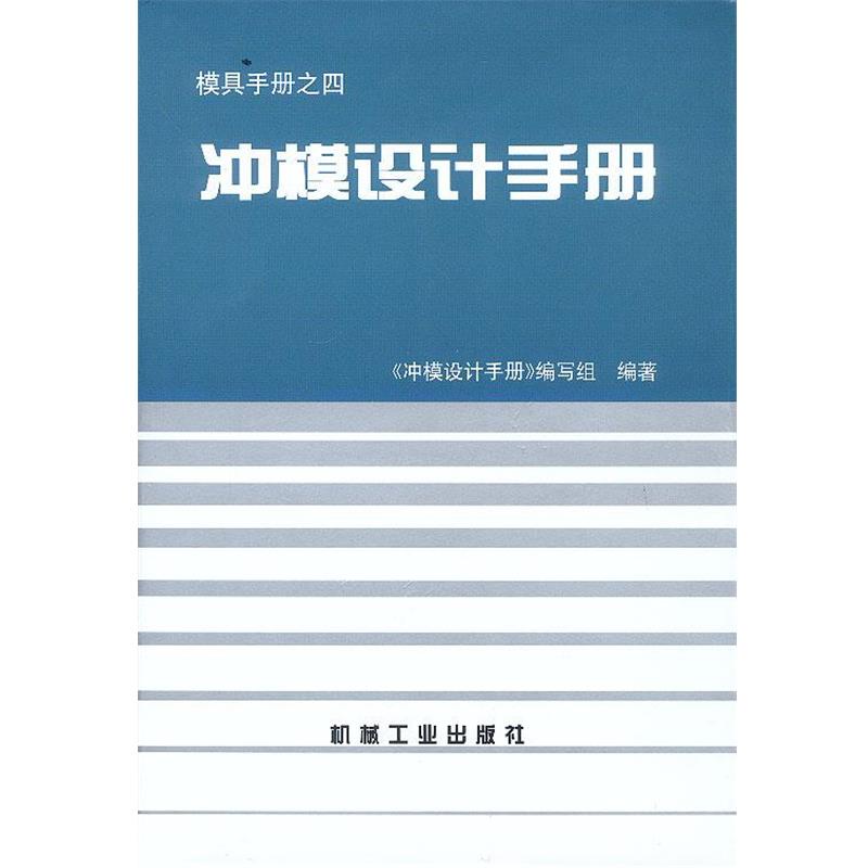 【正版书】 冲模设计手册 《冲模设计手册》编写组 编著 机械工业出版社