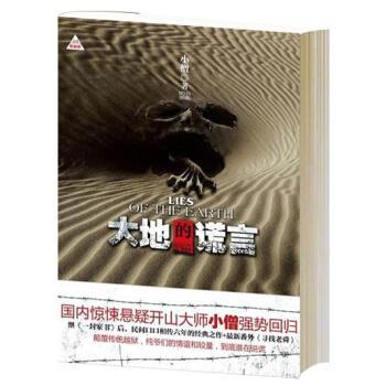 【正版书】 大地的谎言 小僧 著 上海人民出版社