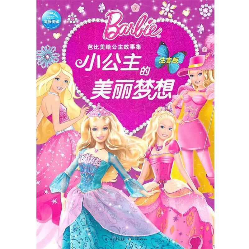 【正版书】 芭比美绘公主故事集:小公主的美丽梦想 (美)美泰 著,海豚传媒 编译 湖北少儿出版社