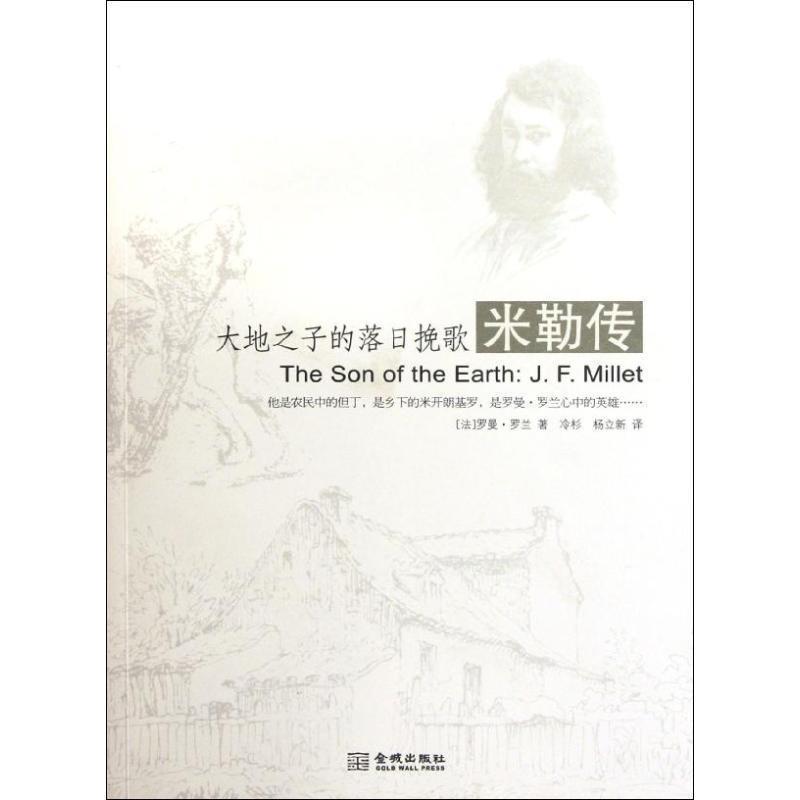 【正版书】 大地之子的落日挽歌:米勒传 (法) 罗曼·罗兰著 金城出版社