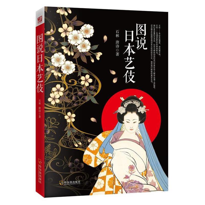 【正版书】 图说日本艺伎 石林, 唐诗 哈尔滨出版社
