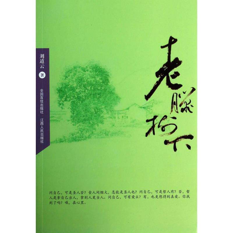 【正版书】 老腊树下 刘道云 著 江西人民出版社