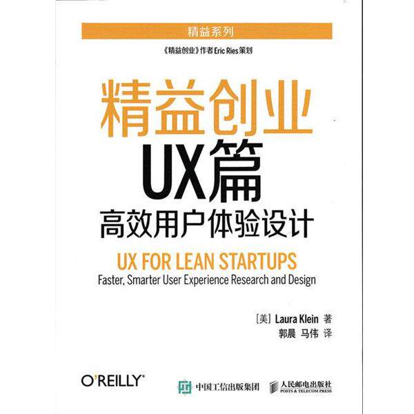 【正版书】 精益创业UX篇 高效用户体验设计 [美]克莱因(Laura Klein) 人民邮电出版社
