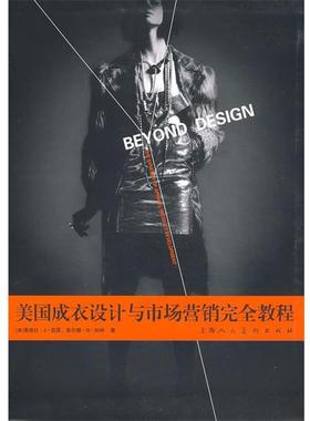【正版书】 美国成衣设计与市场营销教程 (美)凯瑟(Keiser,S.J),(美)加纳(Garner,M.B)　著,白敬艳　等译 上海人民美术出版社