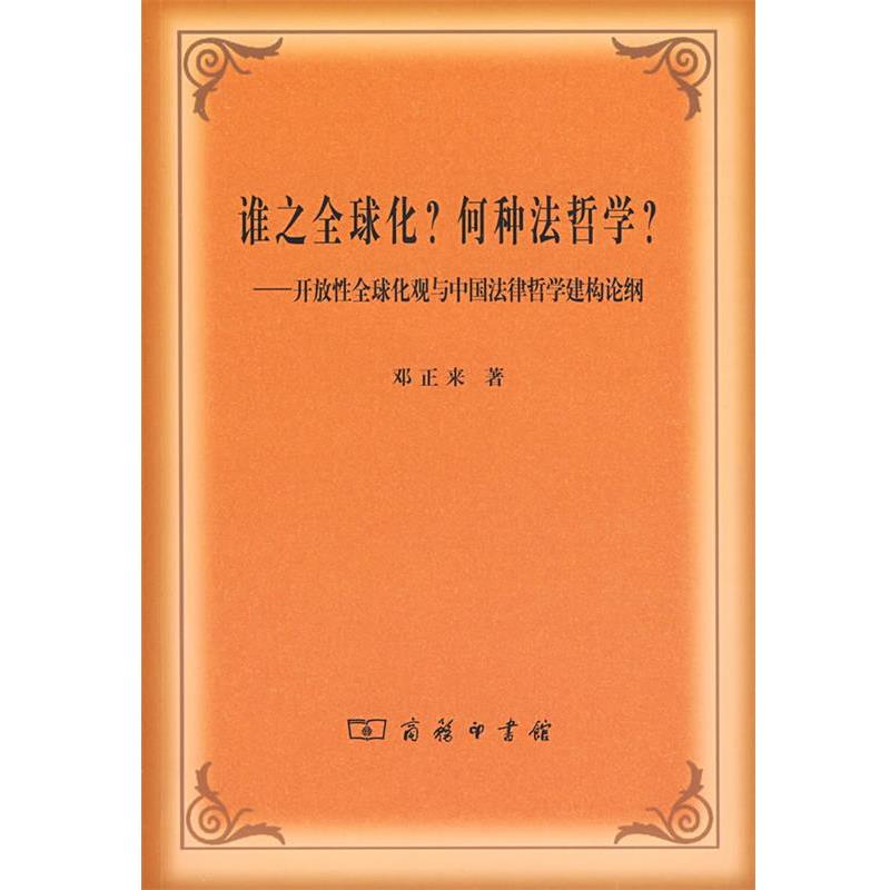 【正版书】 谁之化?何种法哲学?—开放性化观与中国法律哲学建构论纲 邓正来 著 商务印书馆