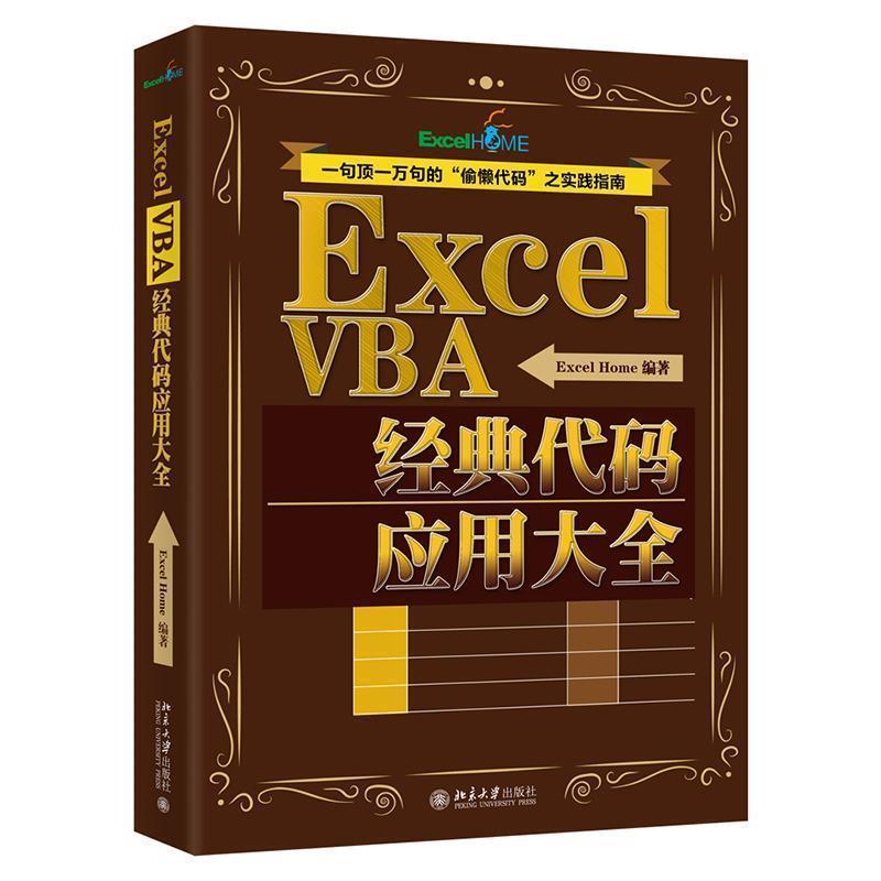 【正版书】 Excel VBA经典代码应用大全 ExcelHome编著 北京大学出版社有限公司