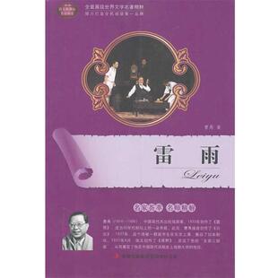 【正版书】 雷雨 曹禺　著 吉林出版集团有限责任公司