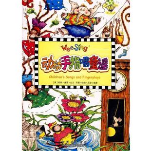 【正版书】 动动手指唱童谣 尼普 中国对外翻译出版公司