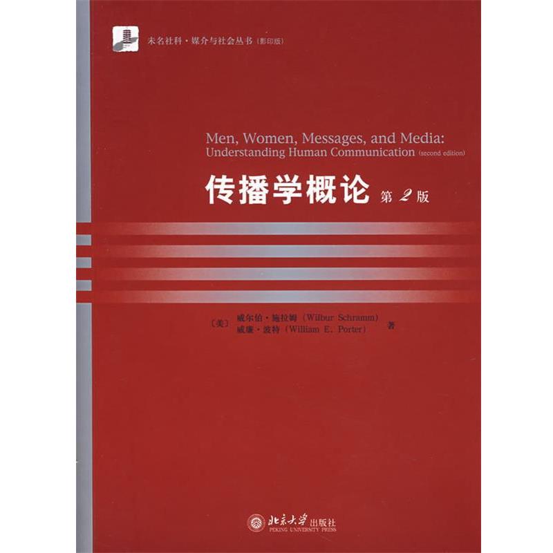 【正版书】 传播学概论 (美)施拉姆,波特　著 北京大学出版社