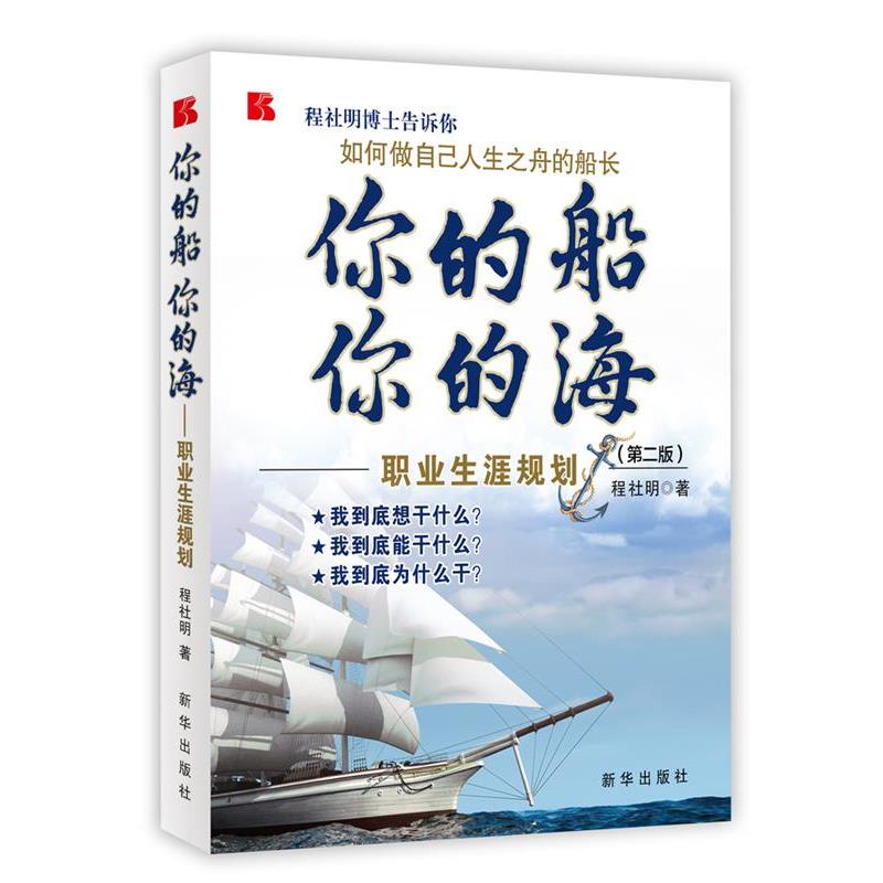 【正版书】 你的船 你的海:职业生涯规划 程社明 著 新华出版社