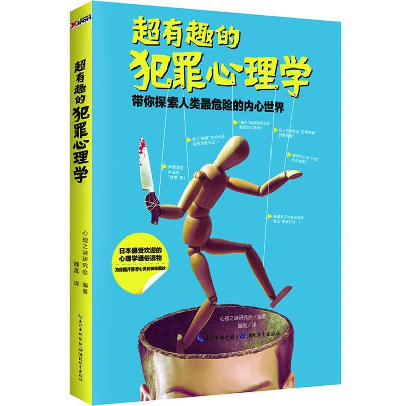【正版书】 超有趣的犯罪心理学 心理之谜研究会 编著 , 魏嵩 译 湖北教育出版社