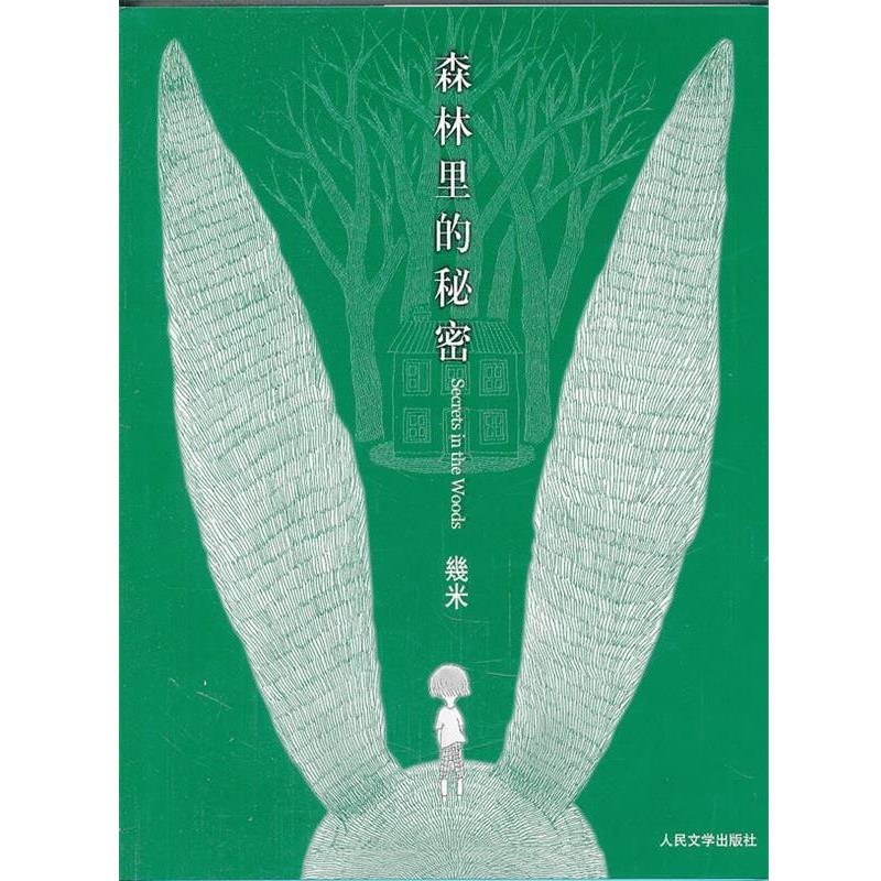 【正版书】 森林里的秘密 几米 人民文学出版社