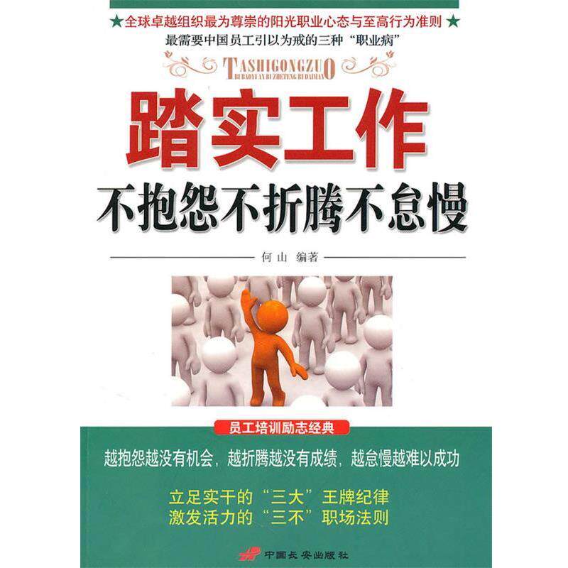 【正版书】 踏实工作不抱怨不折腾不怠慢 何山 编著 中国长安出版社