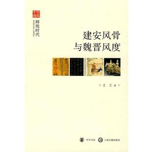 【正版书】 建安风骨与魏晋风度--辉煌时代--文史中国 史卫 著 中华书局