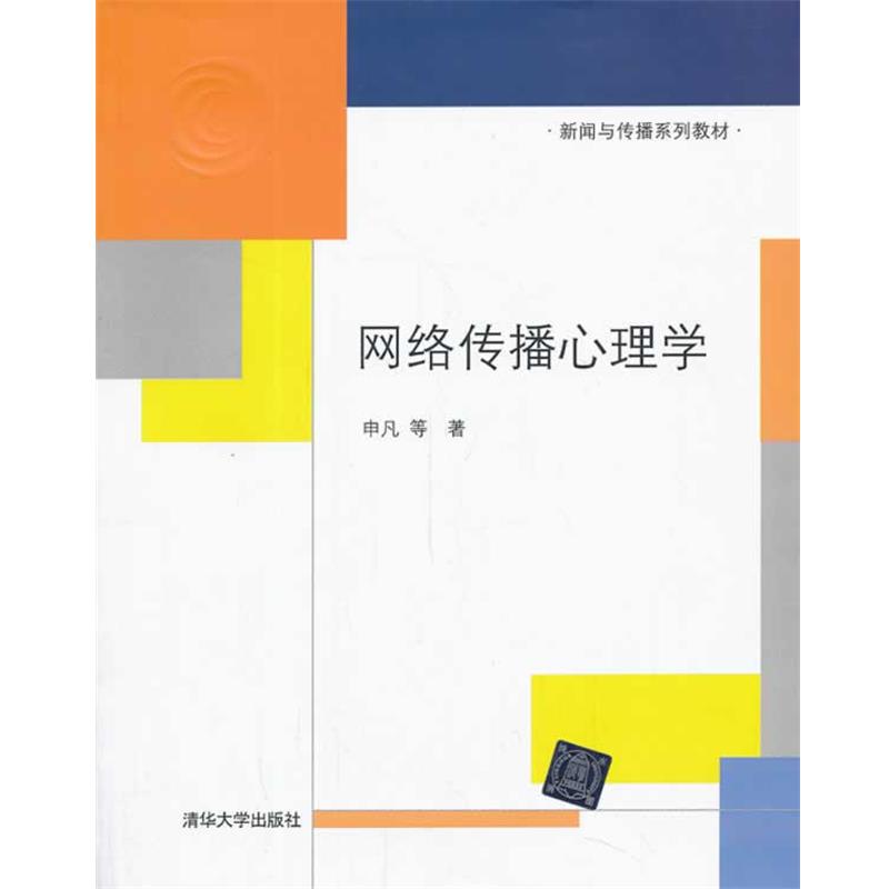 【正版书】 网络传播心理学 申凡 清华大学出版社