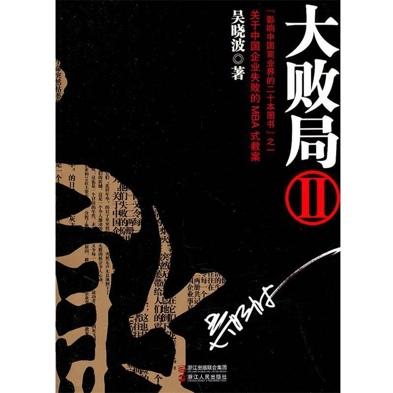 【正版书】 大败局Ⅱ 吴晓波 著 浙江人民出版社