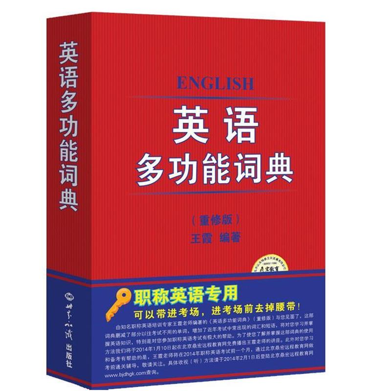 【正版书】 英语多功能词典 重修版 王霞 著 世界知识出版社