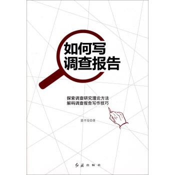 【正版书】 如何写调查报告 裴平星 著 红旗出版社