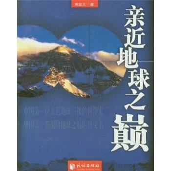 【正版书】 亲近地球之颠 高登义 著 民族出版社