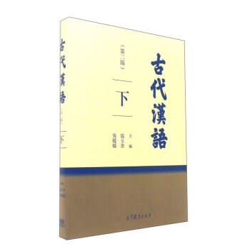 【正版书】 古代汉语 张玉金,吴媛媛 编 高等教育出版社