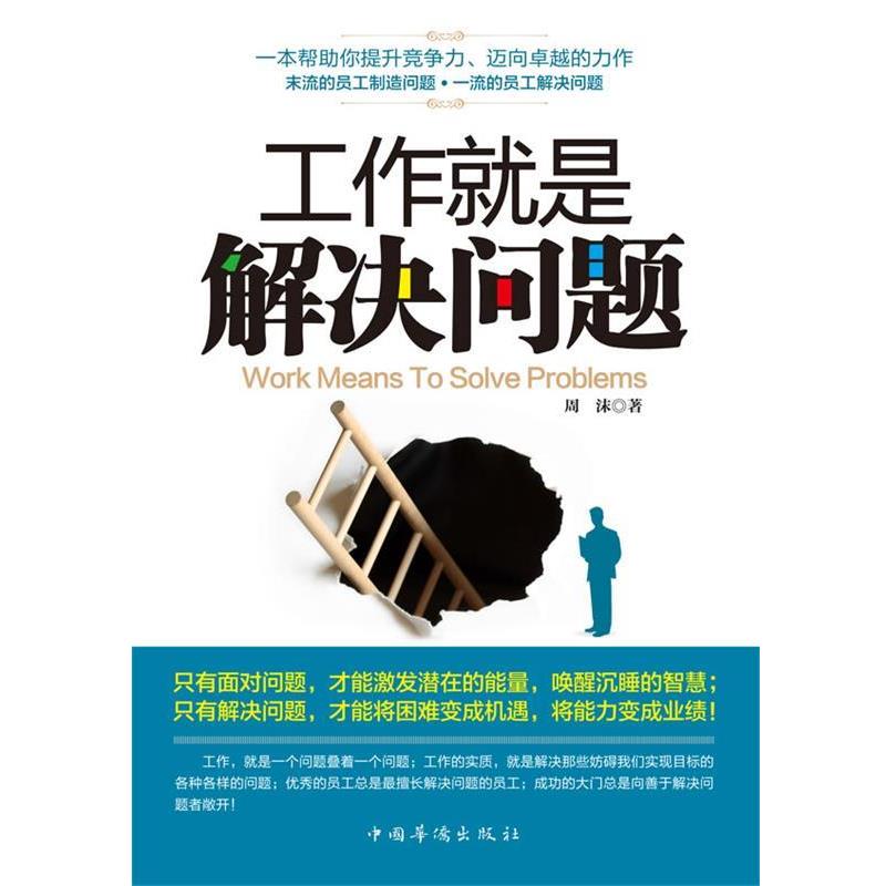 【正版书】 工作就是解决问题 周沫 中国华侨出版社