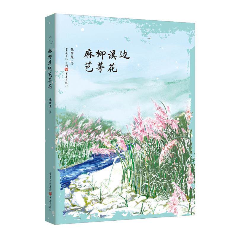 【正版书】 麻柳溪边芭茅花 张国龙 重庆出版社