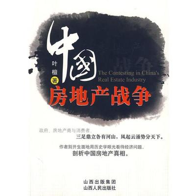 【正版书】 中国房地产战争 叶檀 著 山西人民出版社发行部