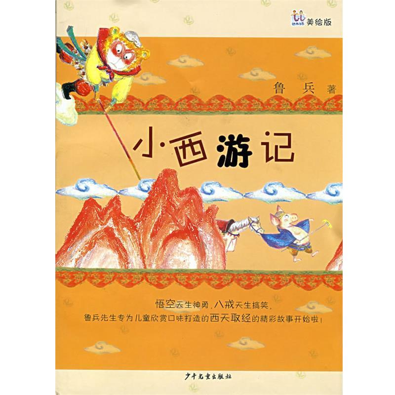 【正版书】 桃桃丛书 小西游记 鲁兵作品精选 鲁兵 著 少年儿童出版社
