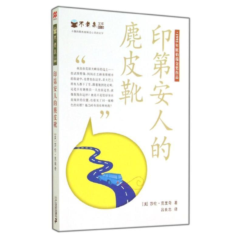 【正版书】 印第安人的麂皮靴 不老泉文库15 麦克米伦世纪 (美)莎伦 克里奇 21世纪出版社