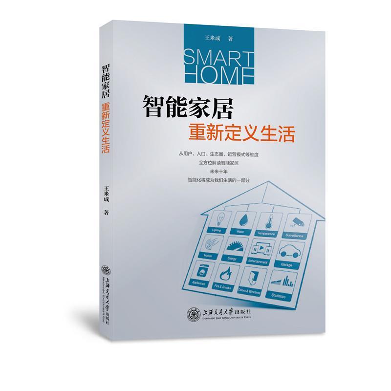 【正版书】 智能家居:重新定义生活 王米成 著 上海交通大学出版社