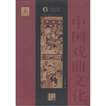 【正版书】 中国戏曲文化 周育德 中国戏剧出版社