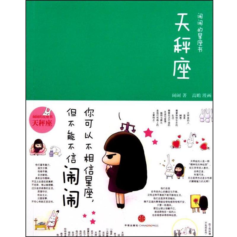 【正版书】 闹闹的星座书&middot;天秤座 闹闹,绘画:高瞻 中信出版出版社