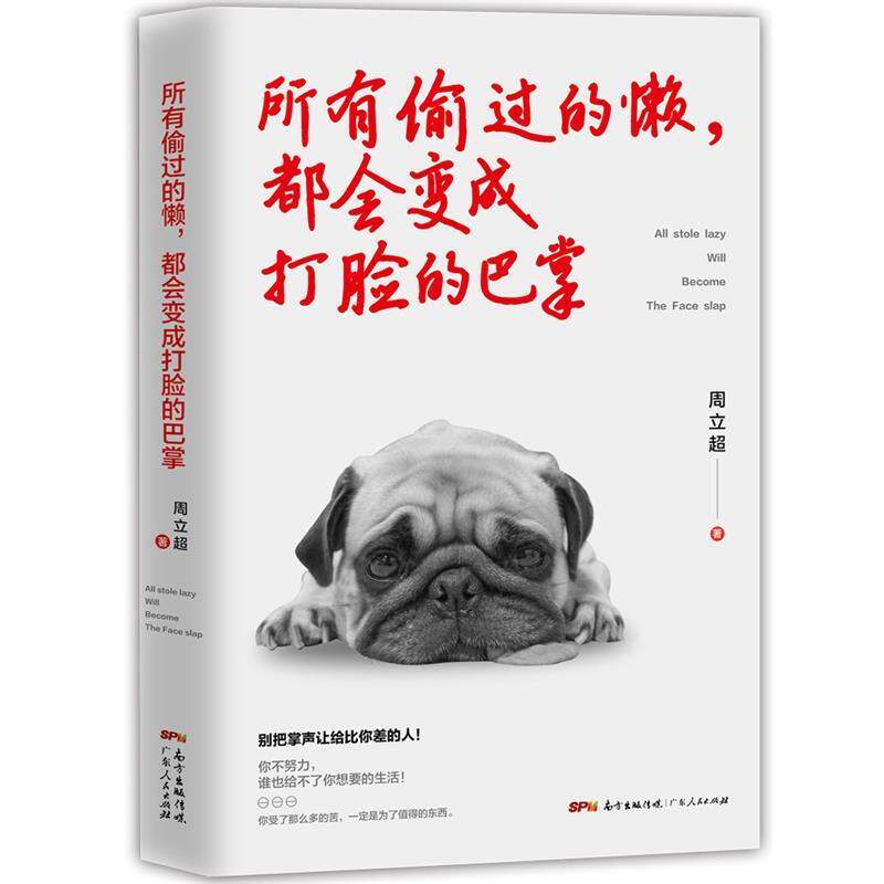 【正版书】 所有偷过的懒，都会变成打脸的巴掌 周立超 广东人民出版社
