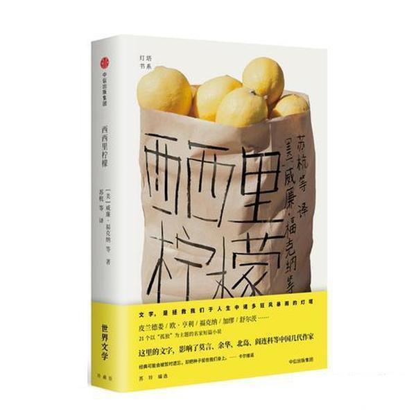 【正版书】 西西里柠檬 (美)威廉 福克纳 中信出版社