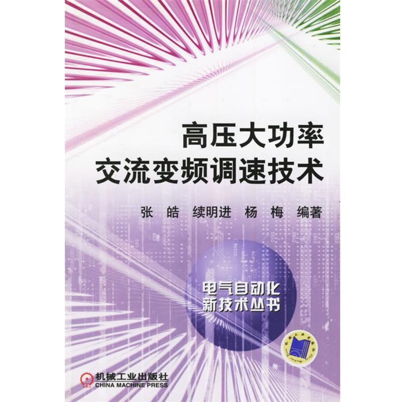 【正版书】 高压大功率交流变频调速技术 张皓,续明进,杨梅 编著 机械工业出版社