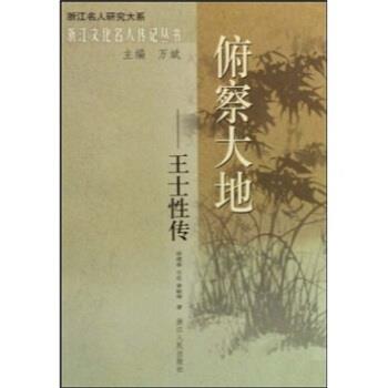 【正版书】 俯察大地-王士性传 徐建春,石在,黄敏辉,万斌 著 浙江人民出版社