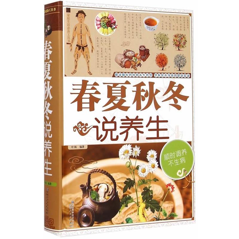 【正版书】 春夏秋冬说养生 叶枫 著